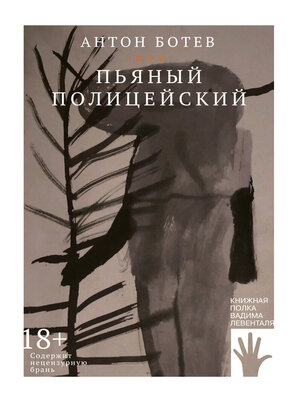 cover image of Пьяный полицейский